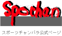 スポーツチャンバラ公式ページ